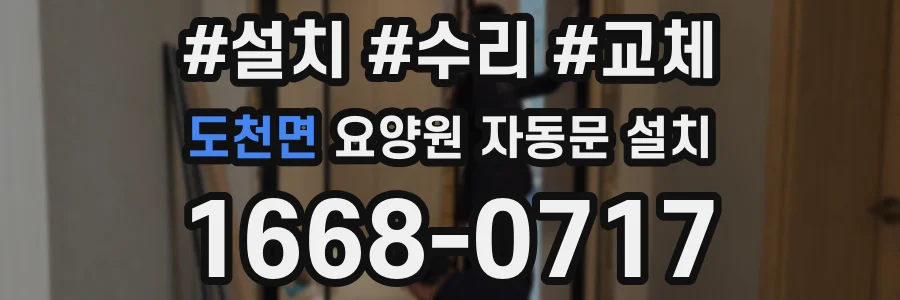 도천면 요양원 자동문 설치