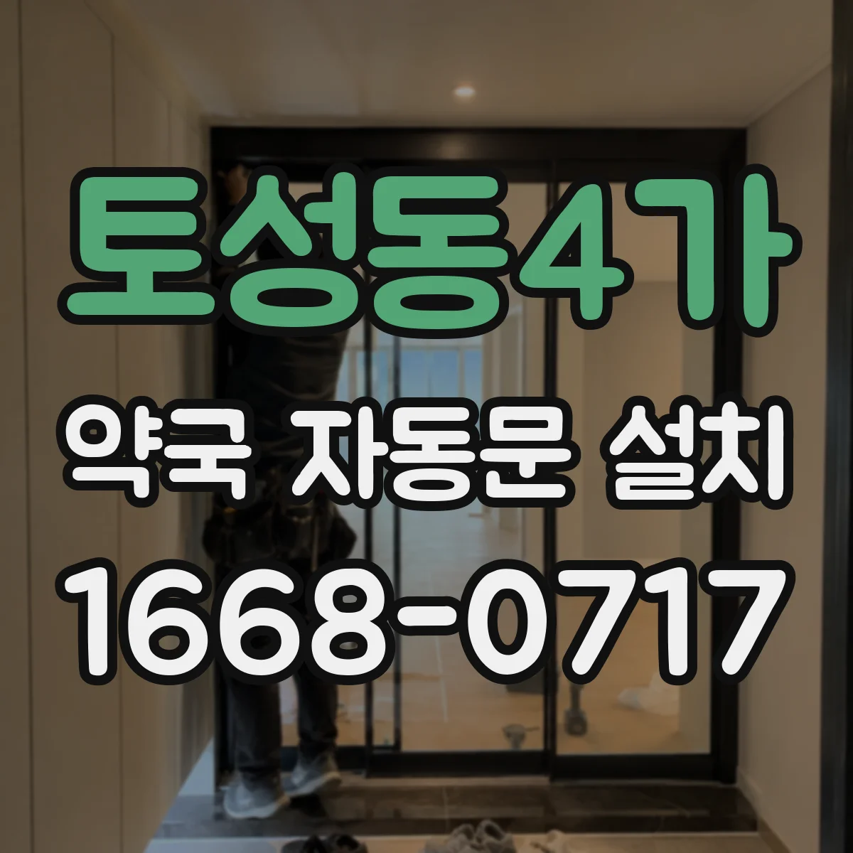 토성동4가 약국 자동문 설치