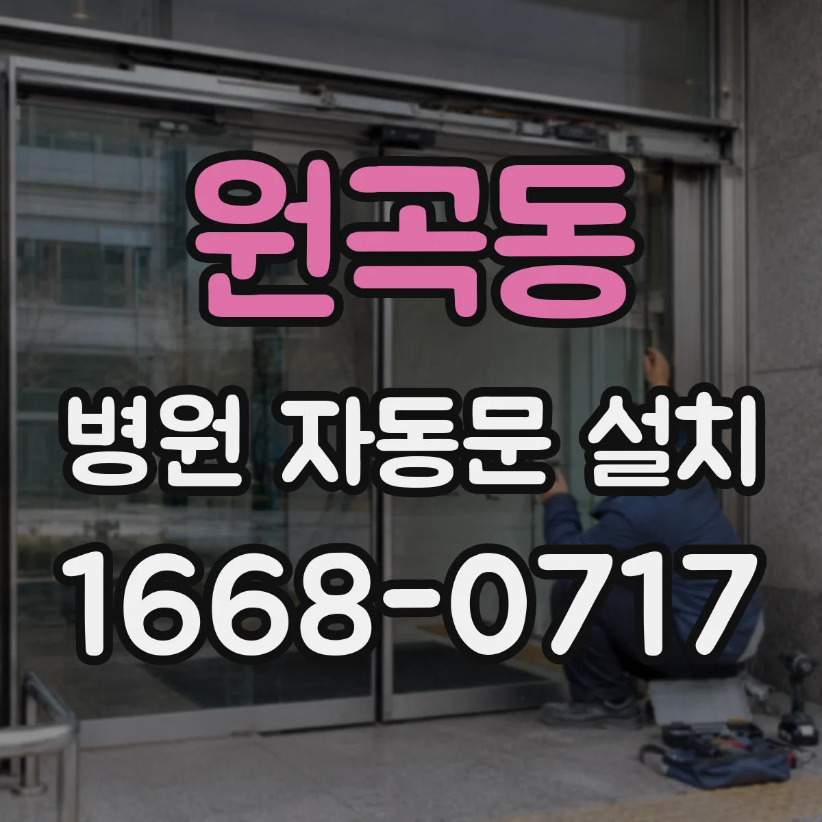 원곡동 병원 자동문 설치