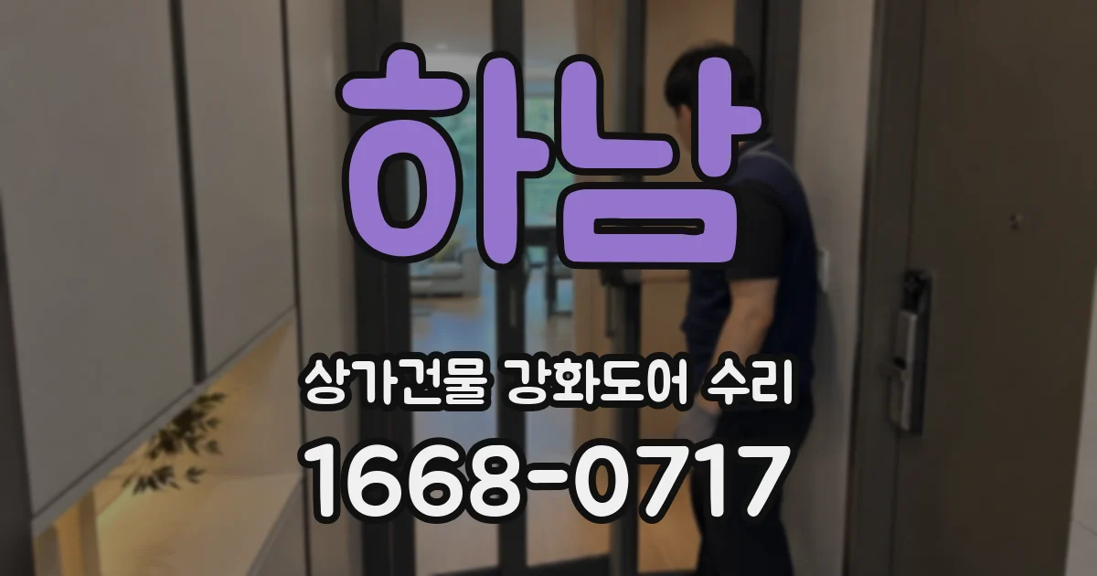하남 상가건물 강화도어 수리