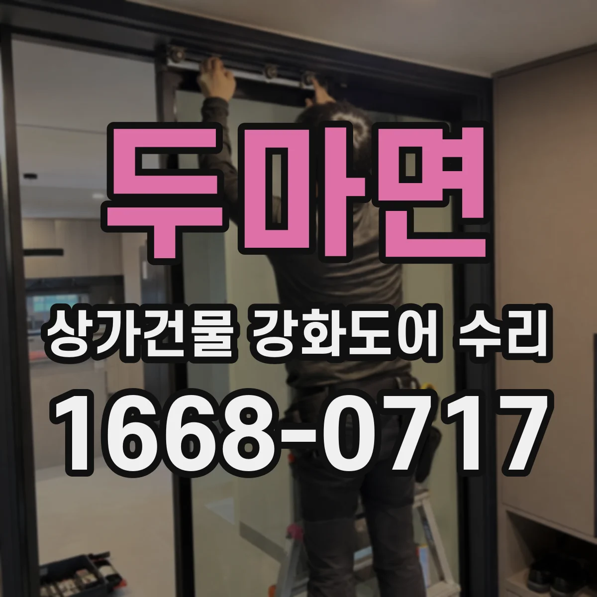 두마면 상가건물 강화도어 수리