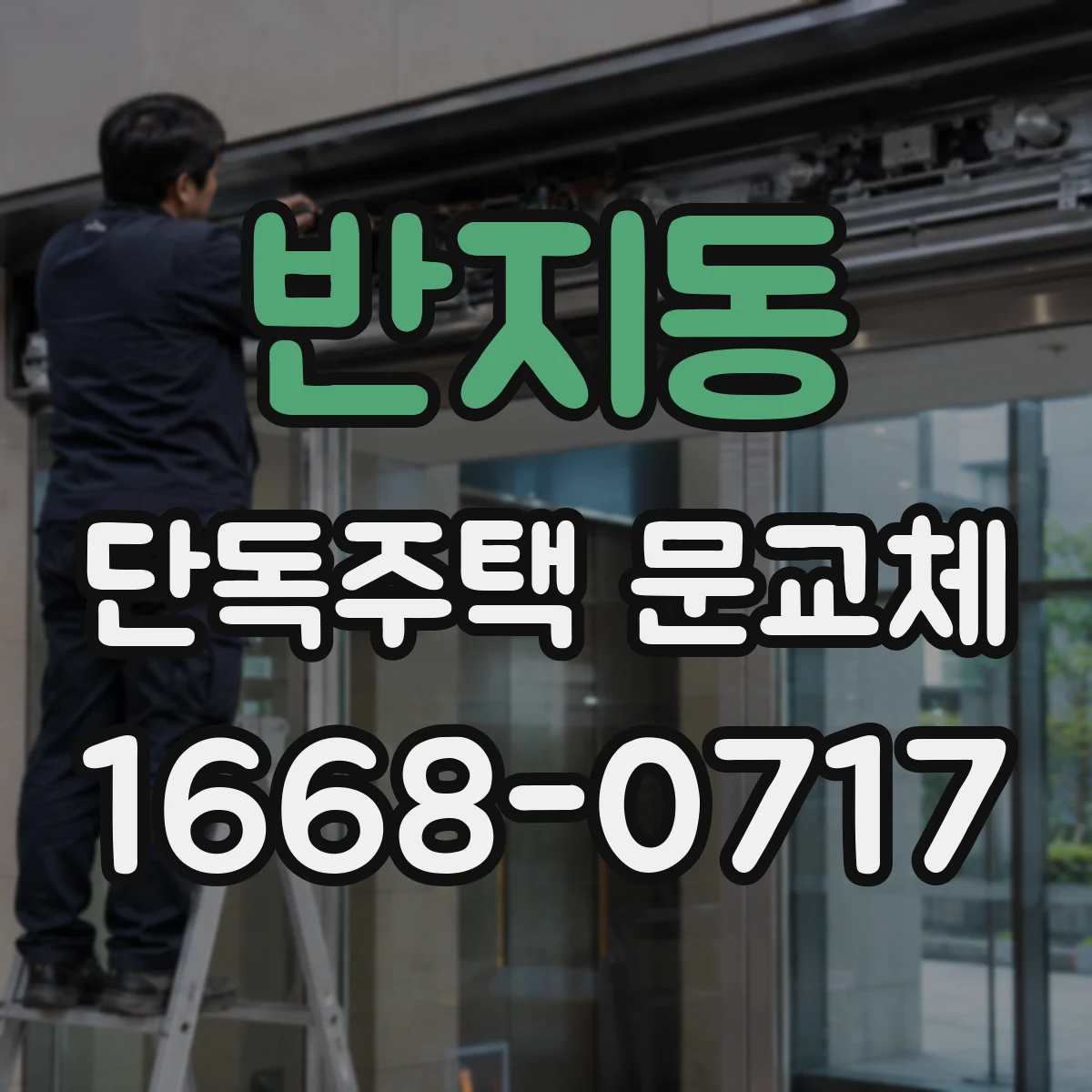 반지동 단독주택 문교체