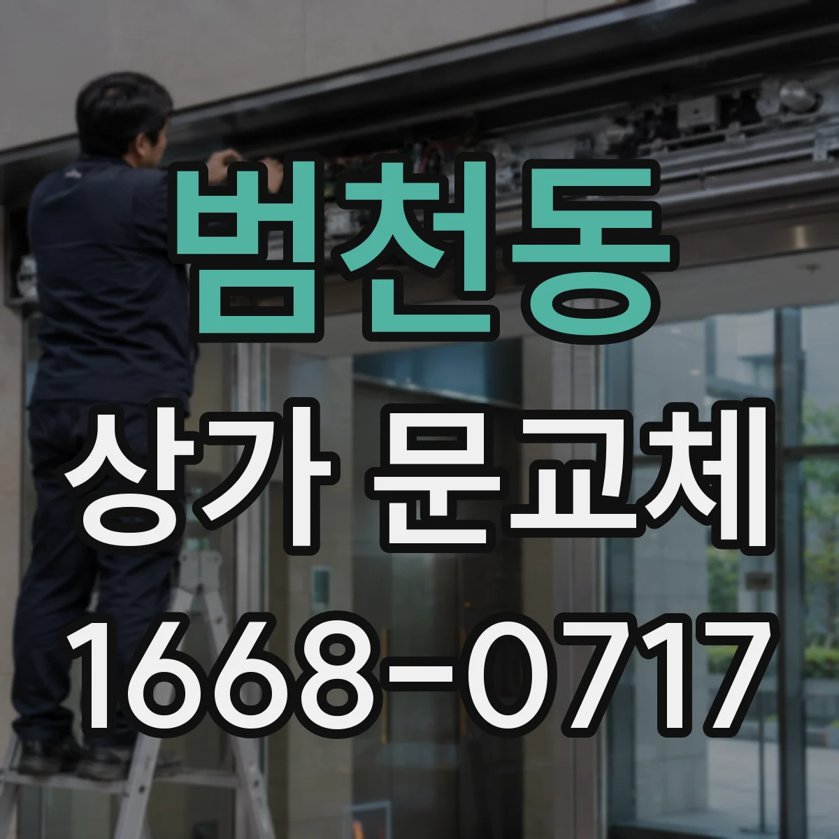 범천동 상가 문교체