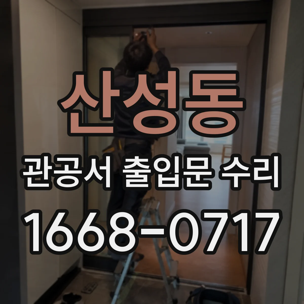 산성동 관공서 출입문 수리