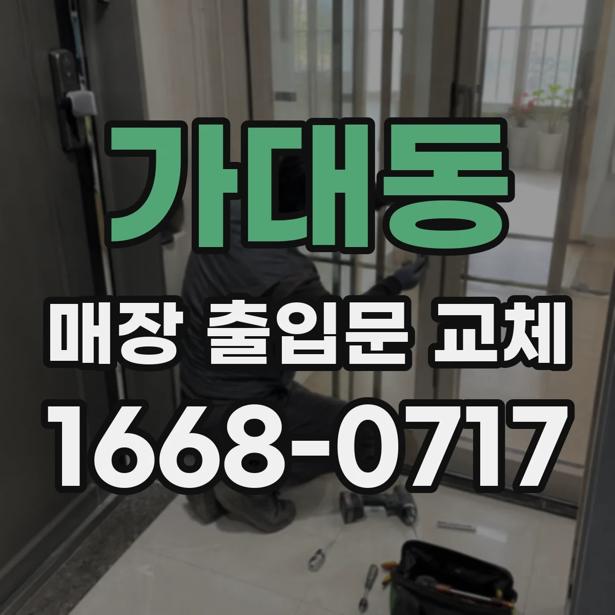 가대동 매장 출입문 교체