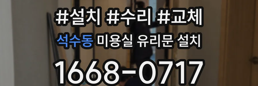 석수동 미용실 유리문 설치