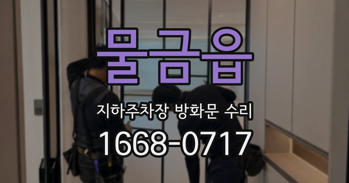 물금읍 지하주차장 방화문 수리