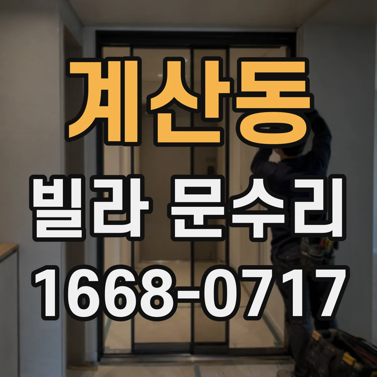 계산동 빌라 문수리