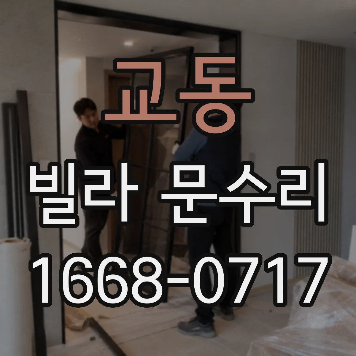 교동 빌라 문수리