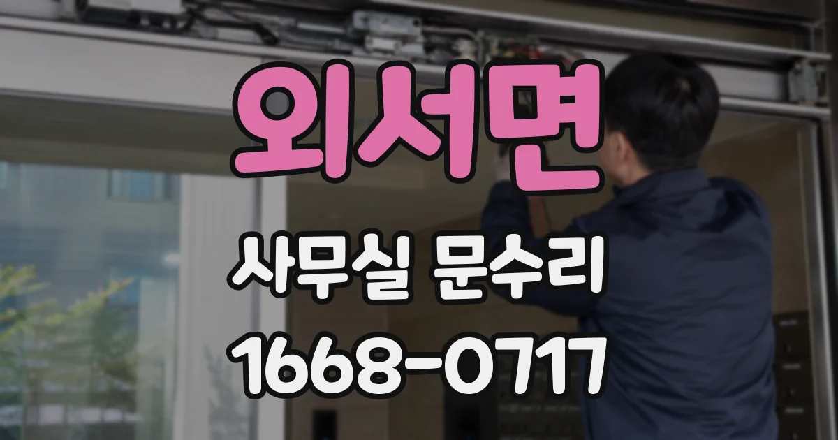 외서면 사무실 문수리