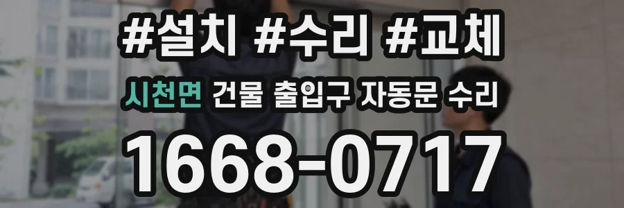 시천면 건물 출입구 자동문 수리
