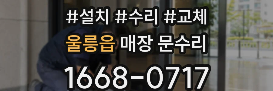 울릉읍 매장 문수리