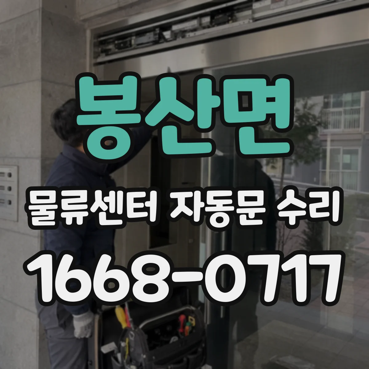 봉산면 물류센터 자동문 수리