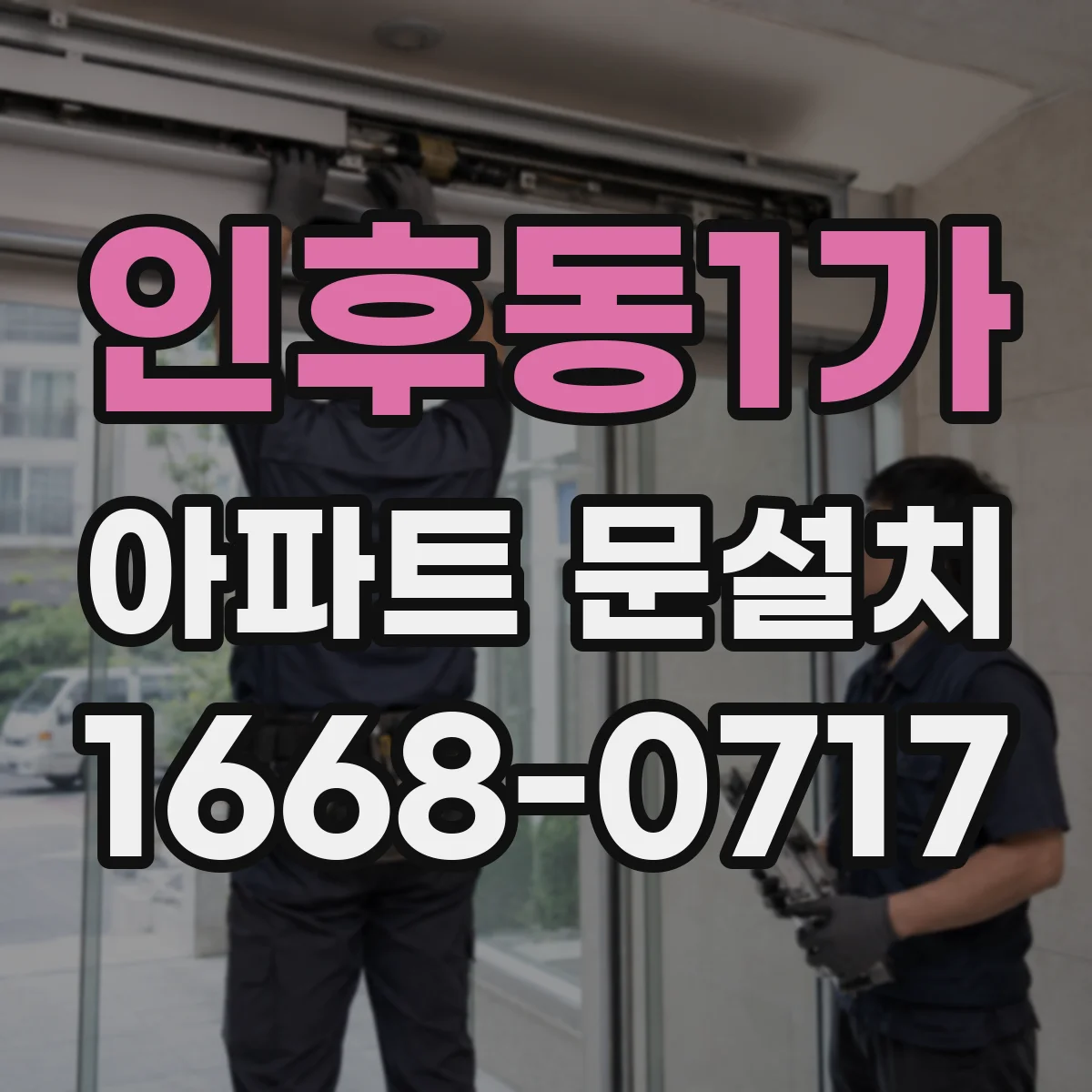 인후동1가 아파트 문설치