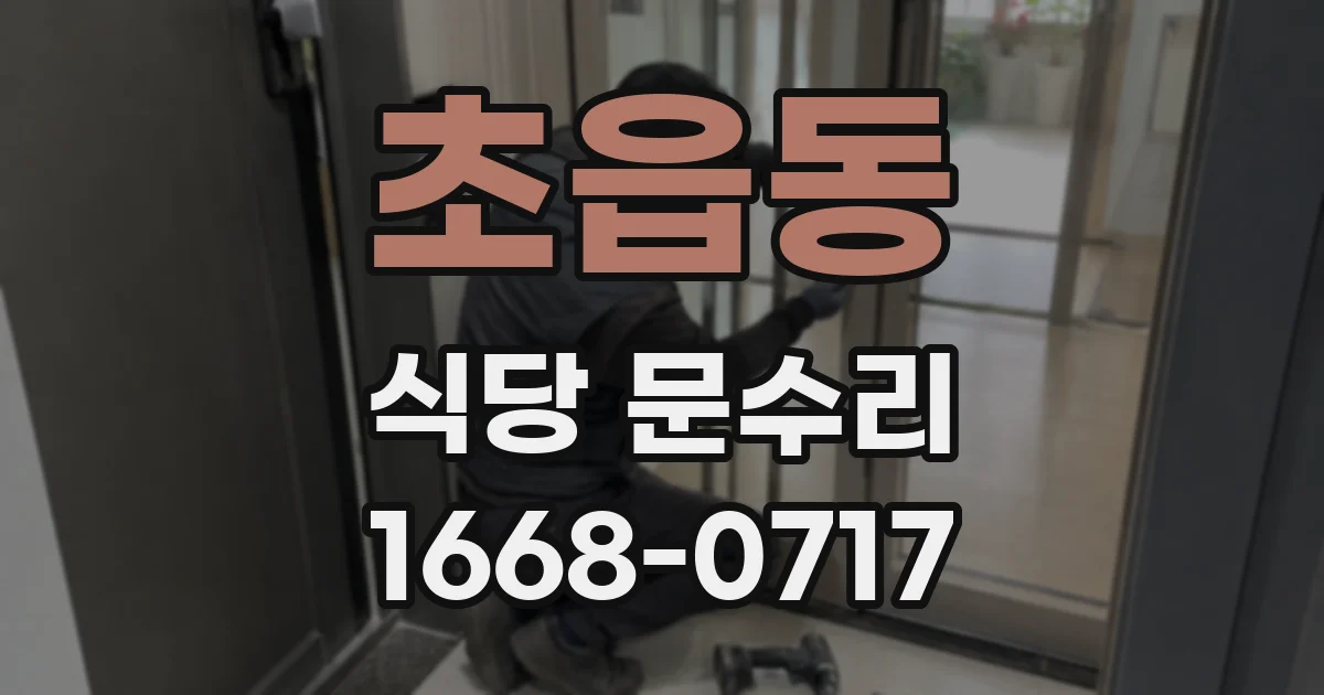 초읍동 식당 문수리