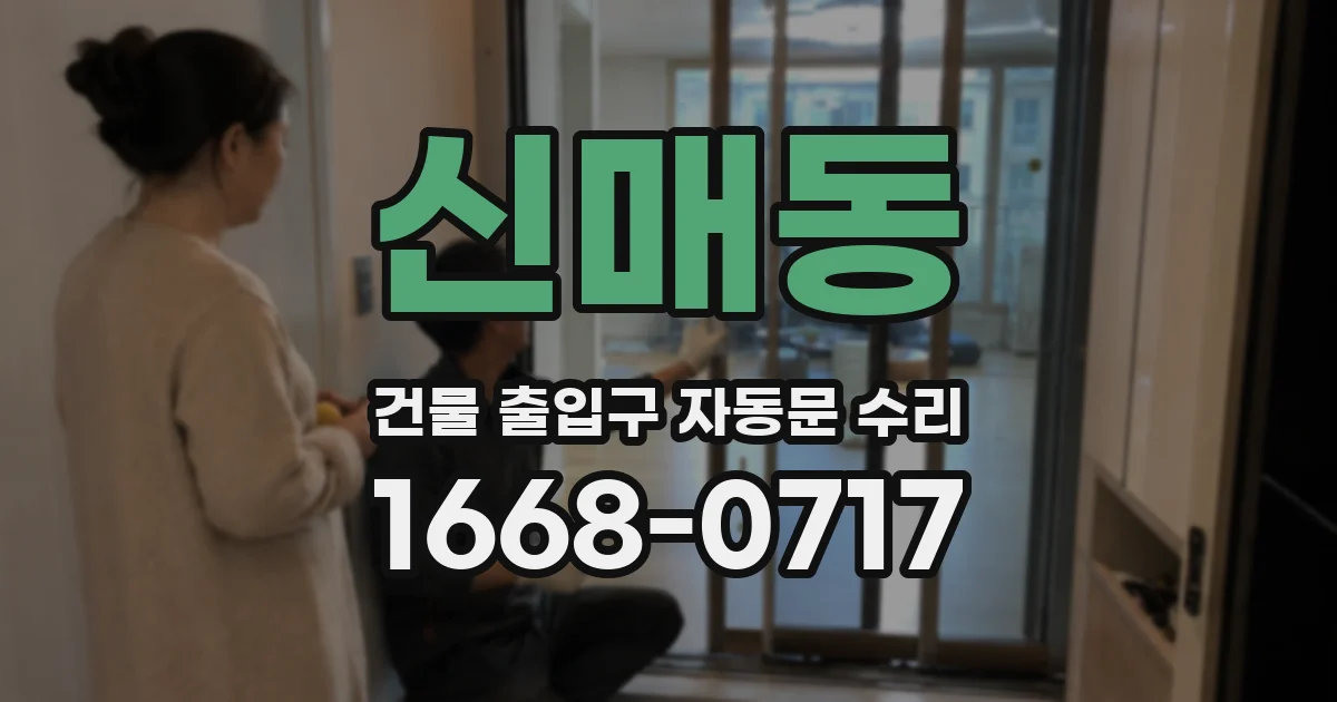 신매동 건물 출입구 자동문 수리