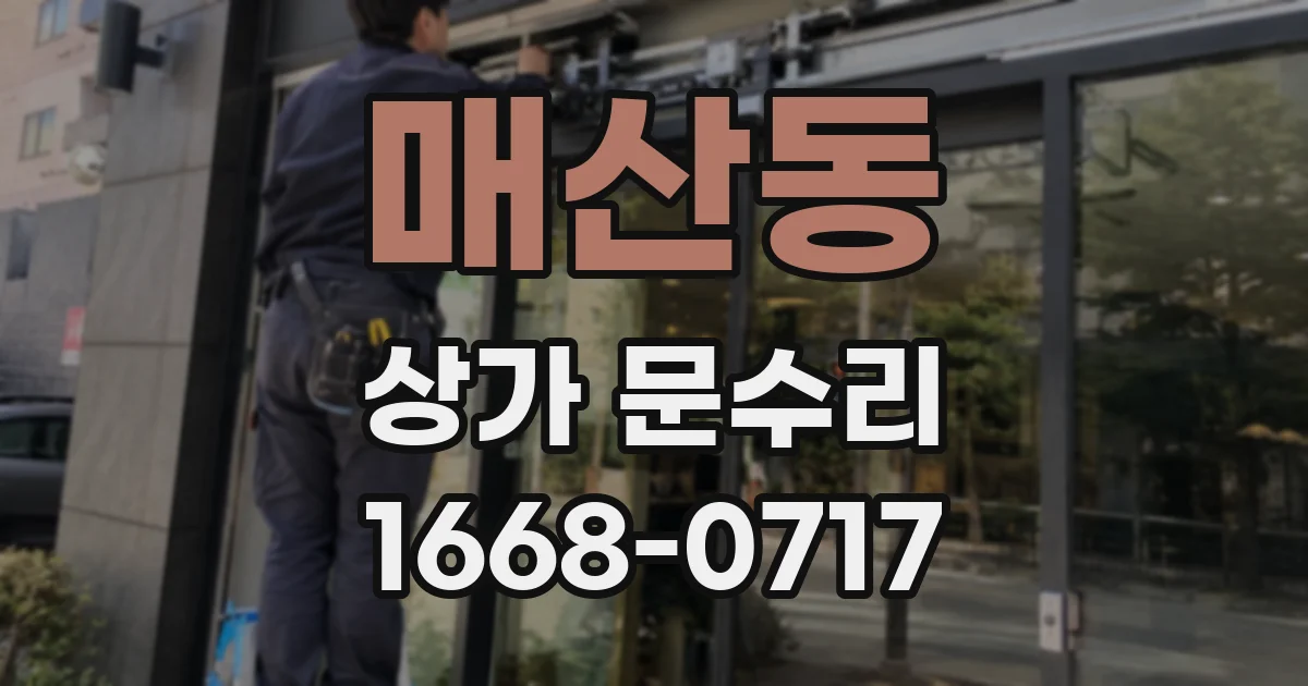 매산동 상가 문수리