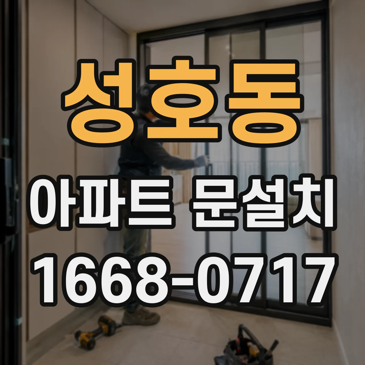 성호동 아파트 문설치