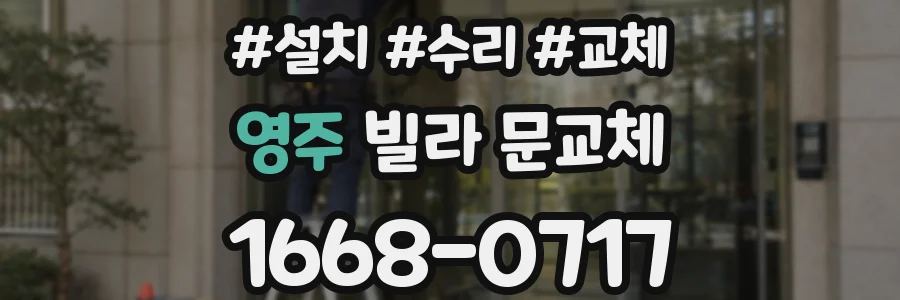 영주 빌라 문교체