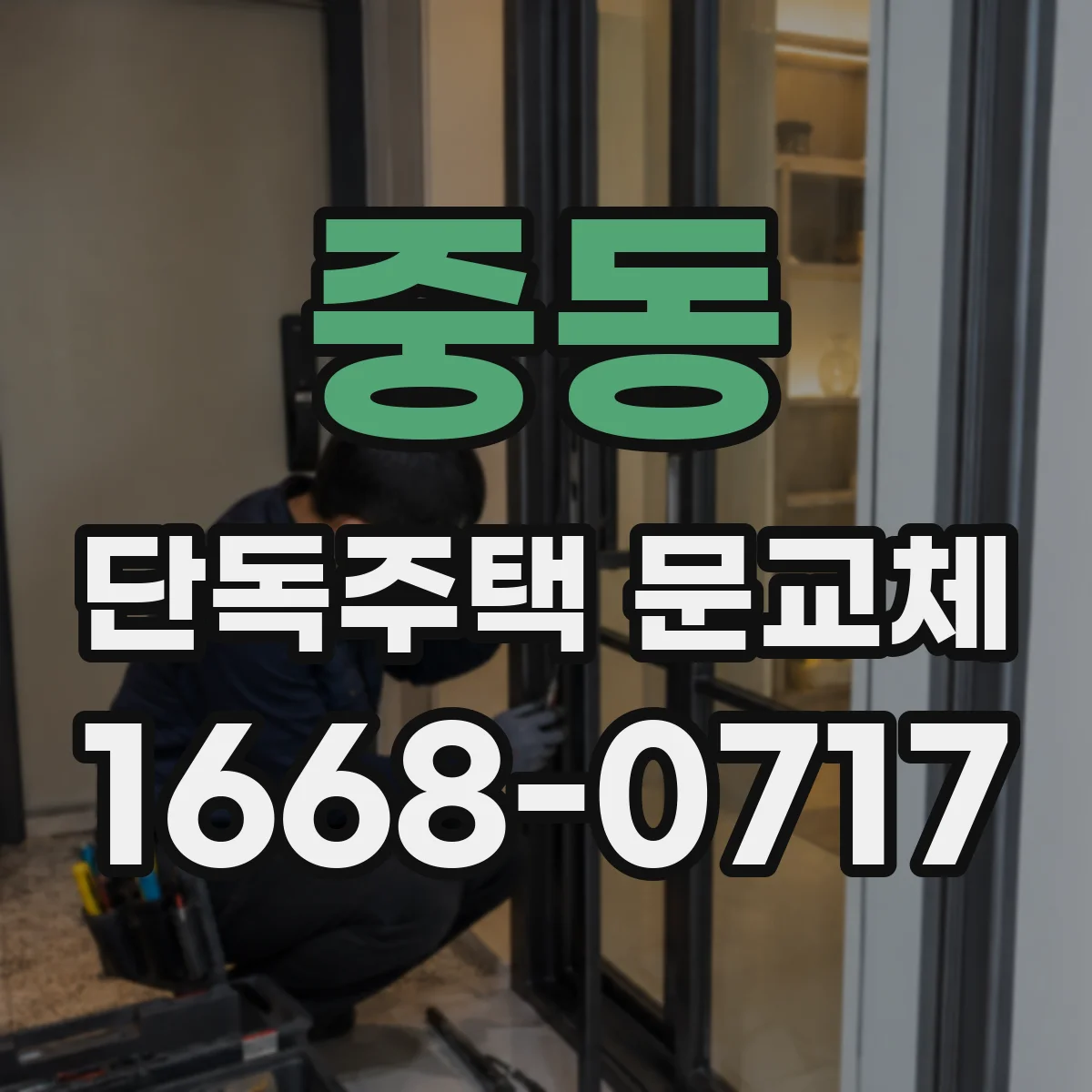 중동 단독주택 문교체