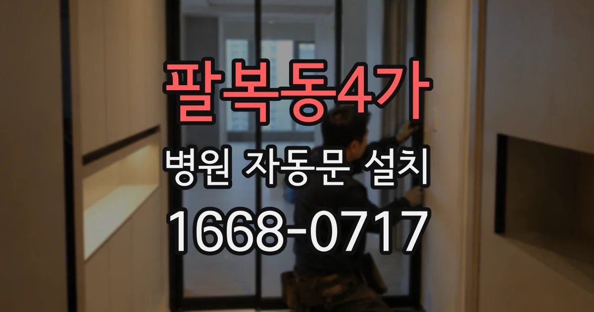 팔복동4가 병원 자동문 설치