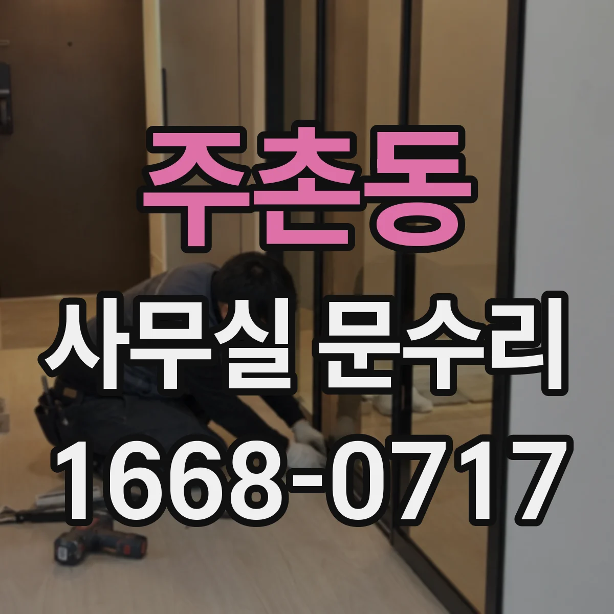 주촌동 사무실 문수리