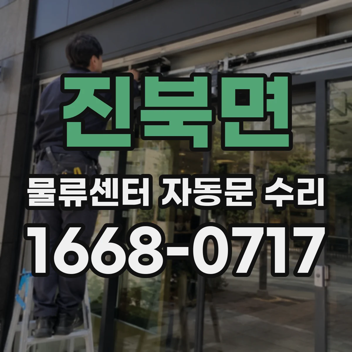 진북면 물류센터 자동문 수리