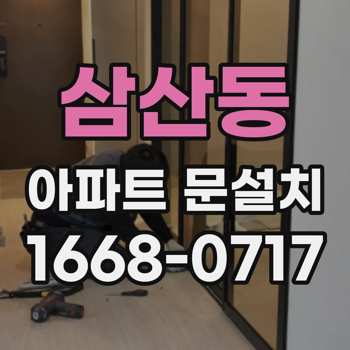 삼산동 아파트 문설치