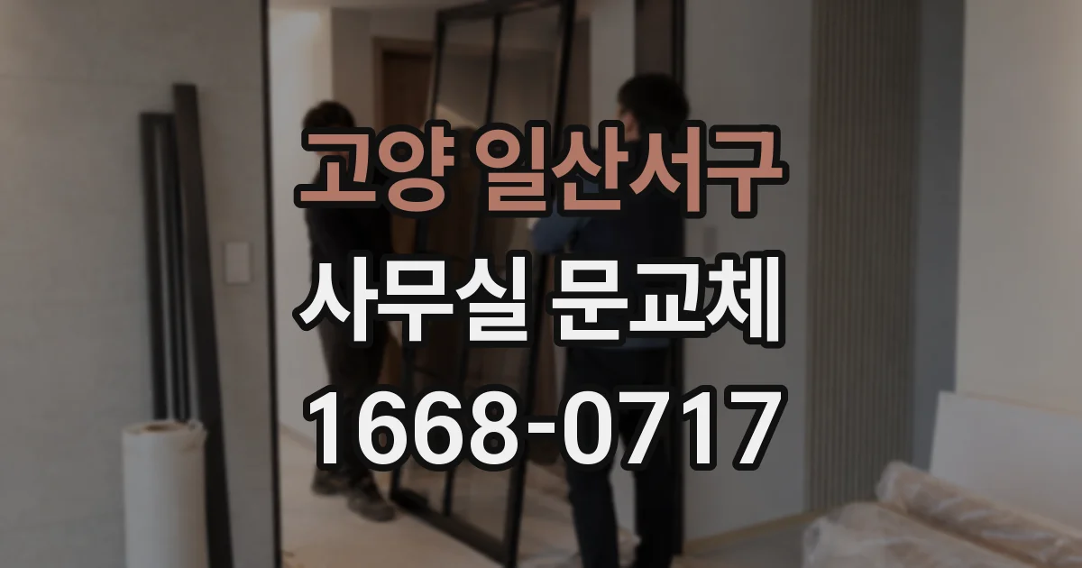 고양 일산서구 사무실 문교체