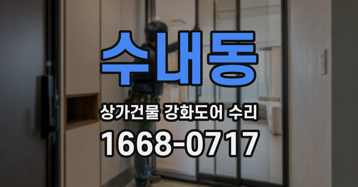수내동 상가건물 강화도어 수리