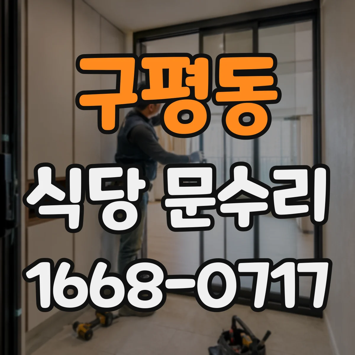 구평동 식당 문수리
