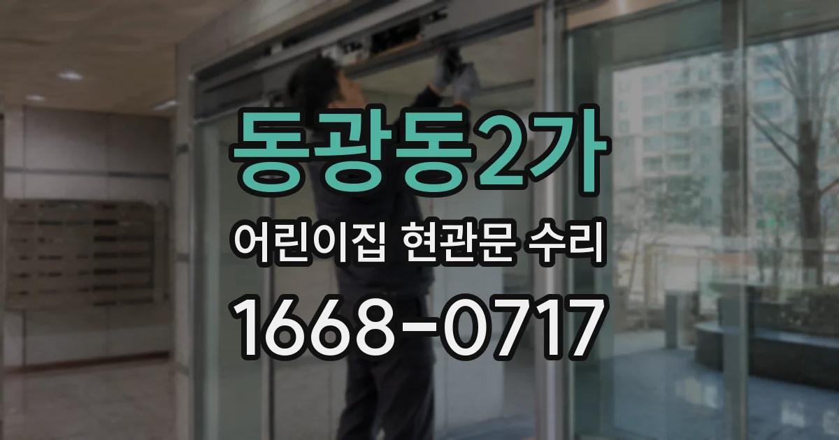 동광동2가 어린이집 현관문 수리
