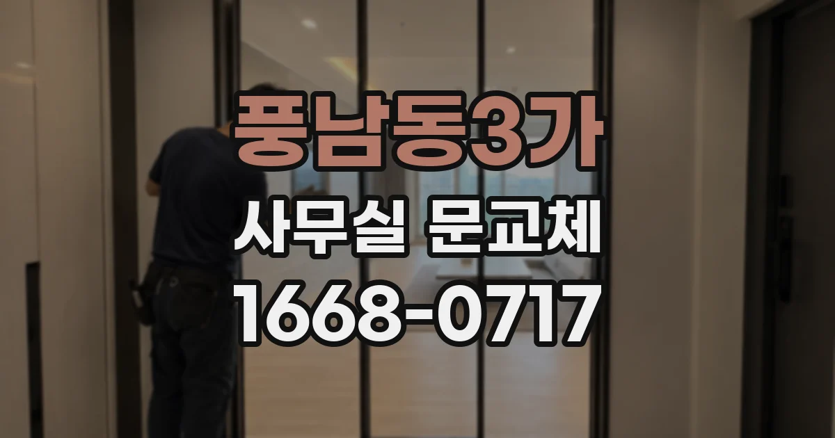 풍남동3가 사무실 문교체