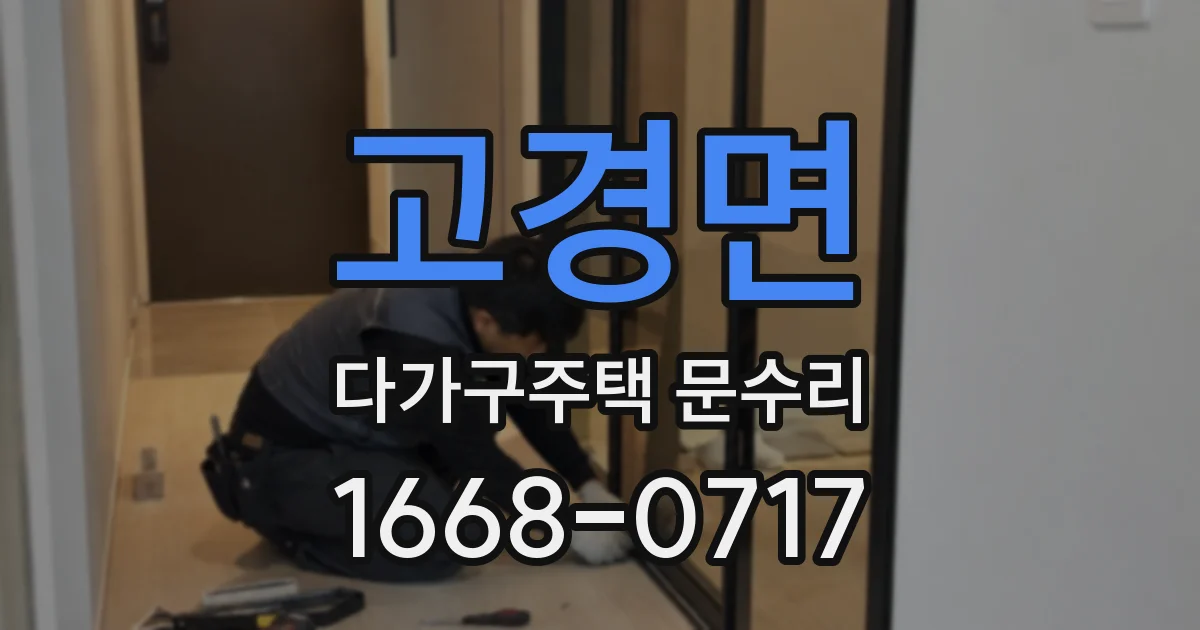 고경면 다가구주택 문수리