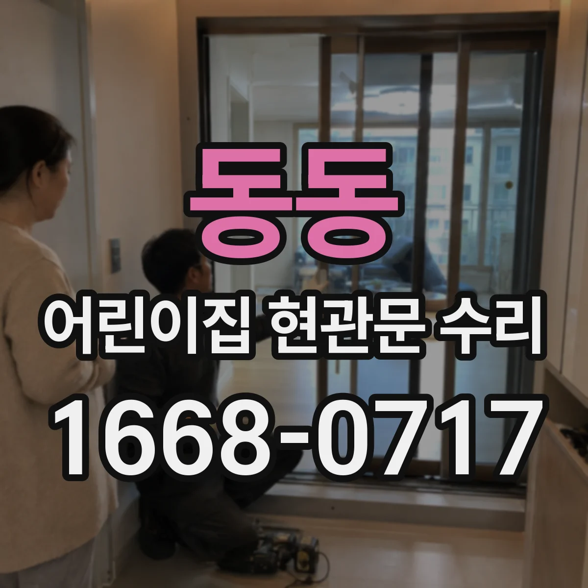 동동 어린이집 현관문 수리