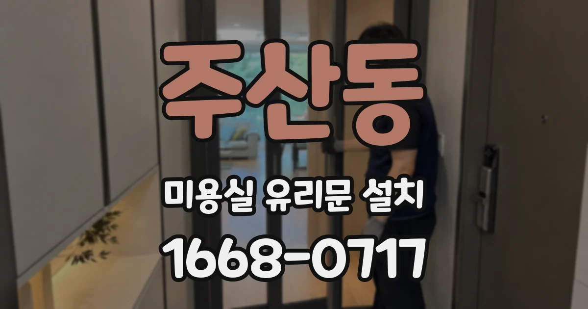 주산동 미용실 유리문 설치