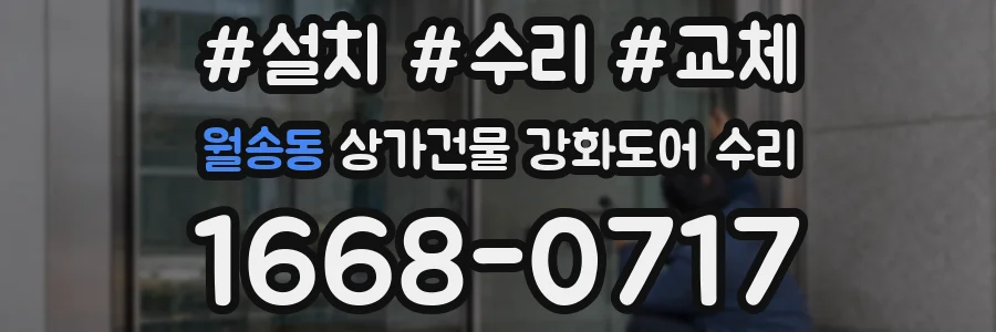 월송동 상가건물 강화도어 수리