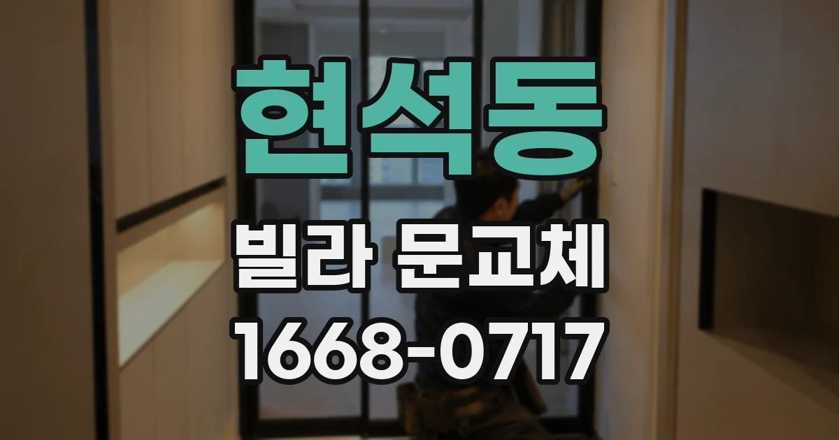 현석동 빌라 문교체