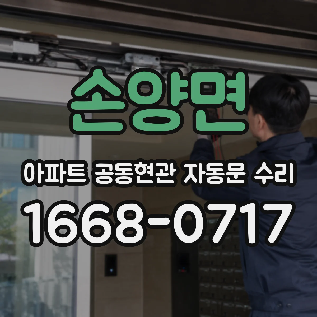 손양면 아파트 공동현관 자동문 수리