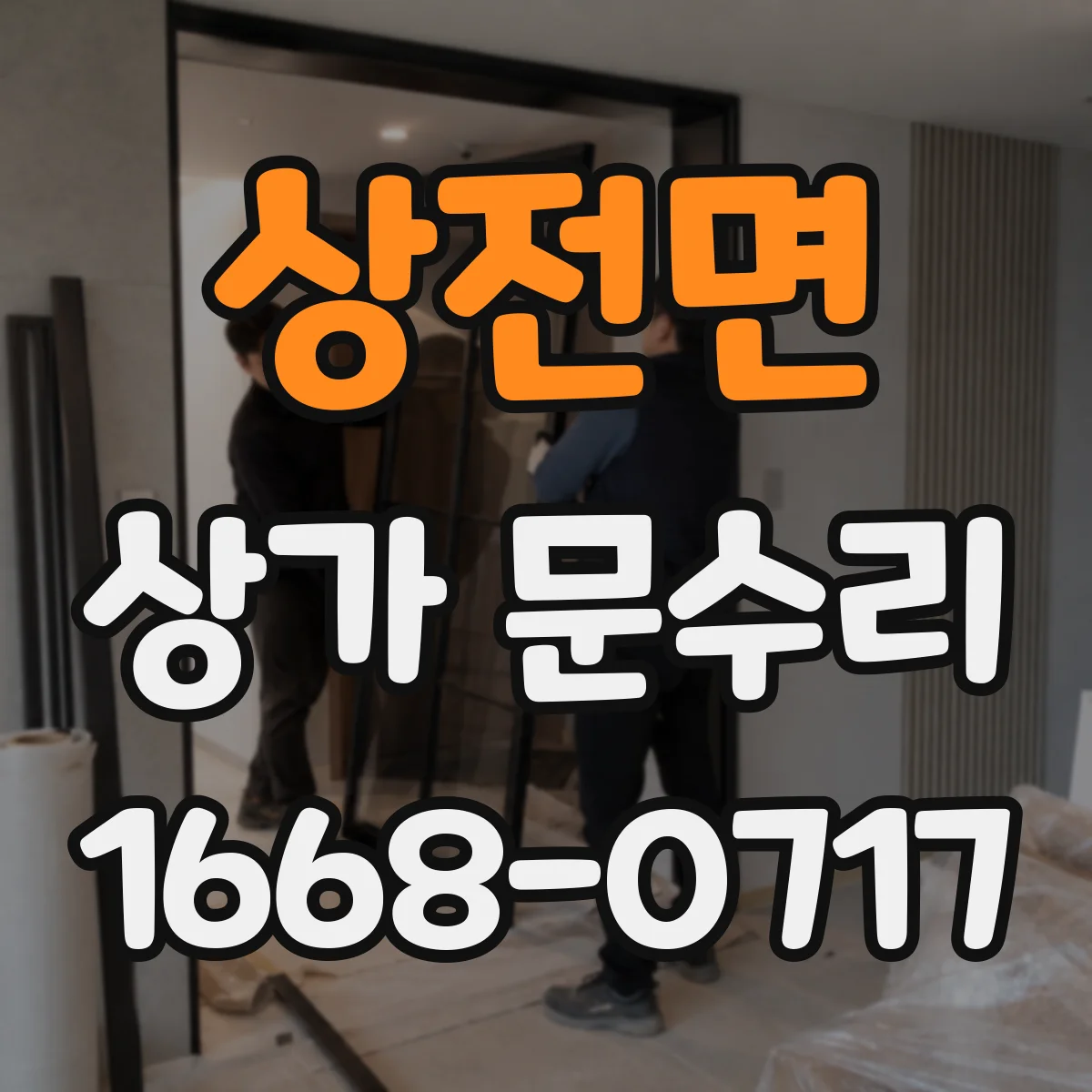 상전면 상가 문수리
