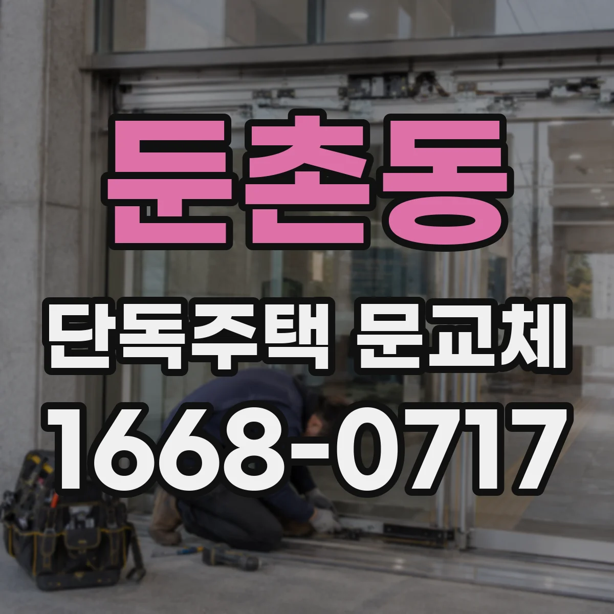 둔촌동 단독주택 문교체
