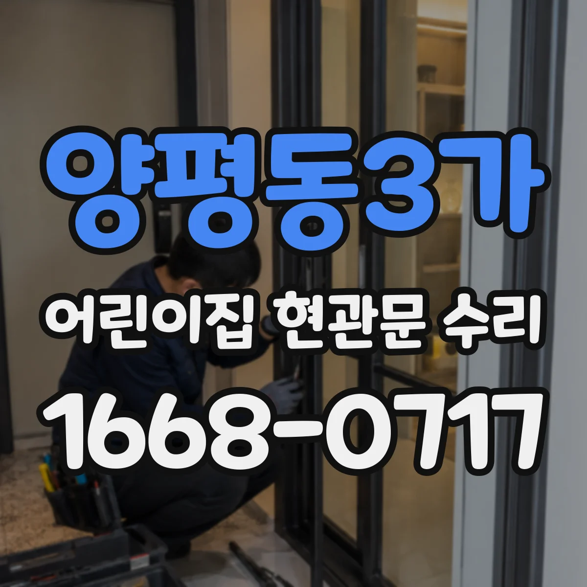 양평동3가 어린이집 현관문 수리