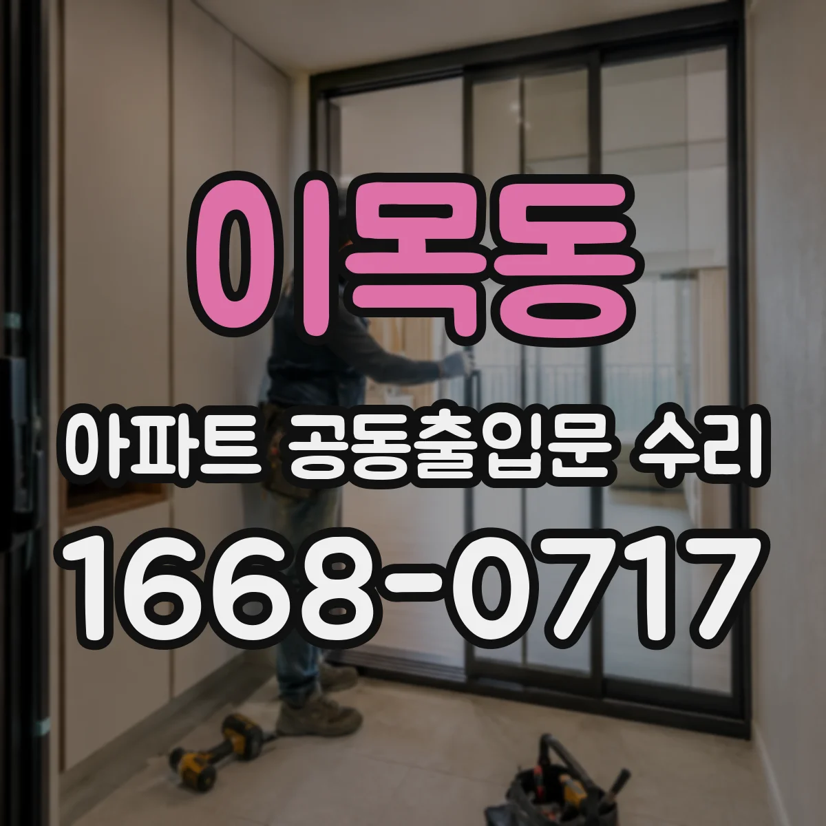 이목동 아파트 공동출입문 수리