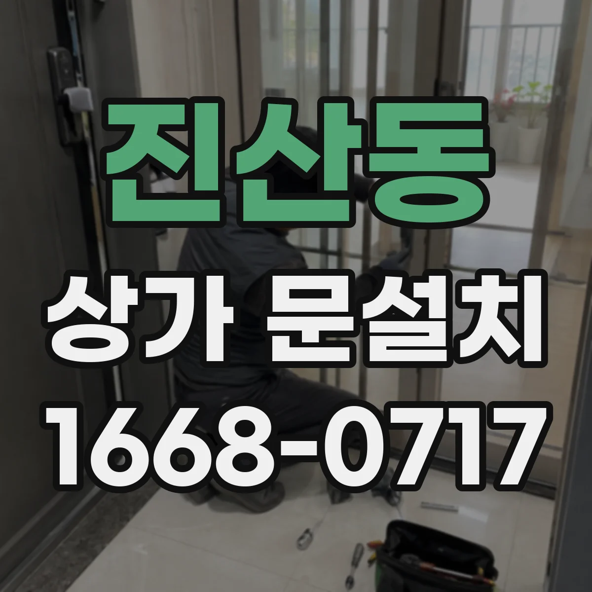 진산동 상가 문설치