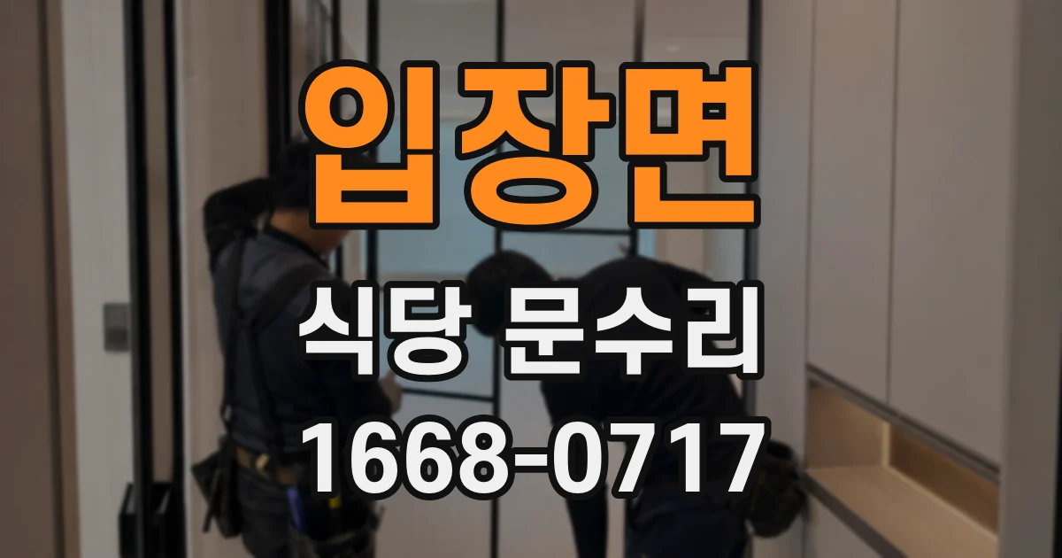 입장면 식당 문수리