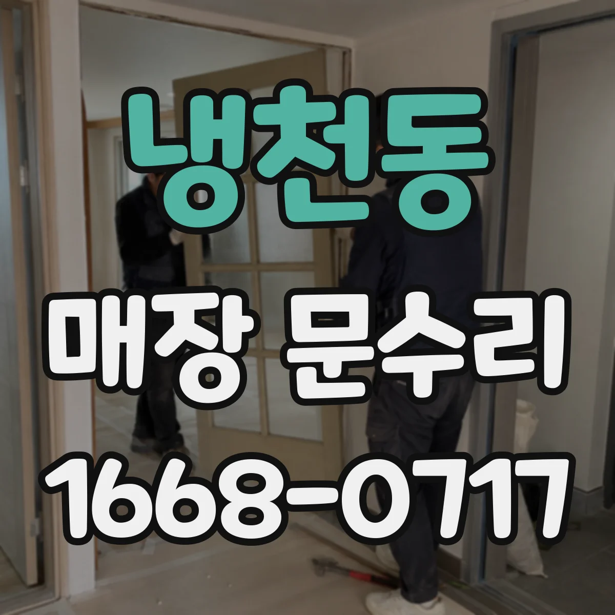냉천동 매장 문수리