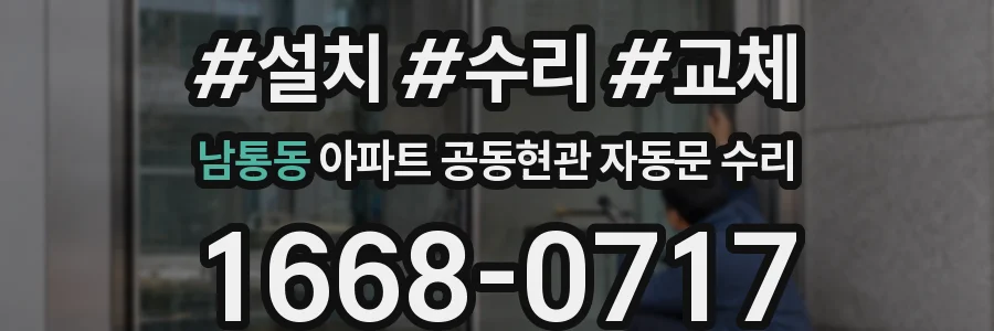 남통동 아파트 공동현관 자동문 수리