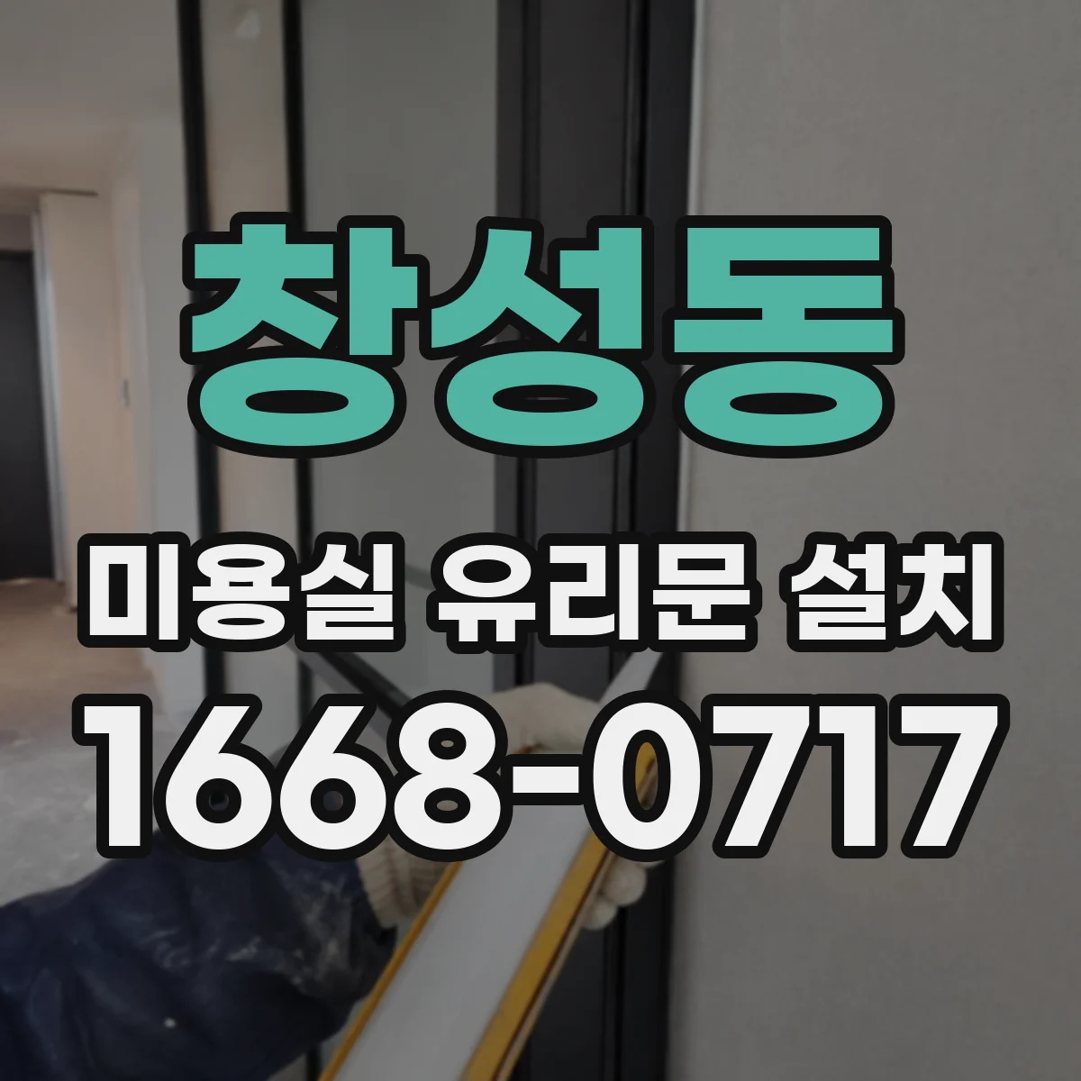 창성동 미용실 유리문 설치 후 만족도 높이는 반사·시야 관리