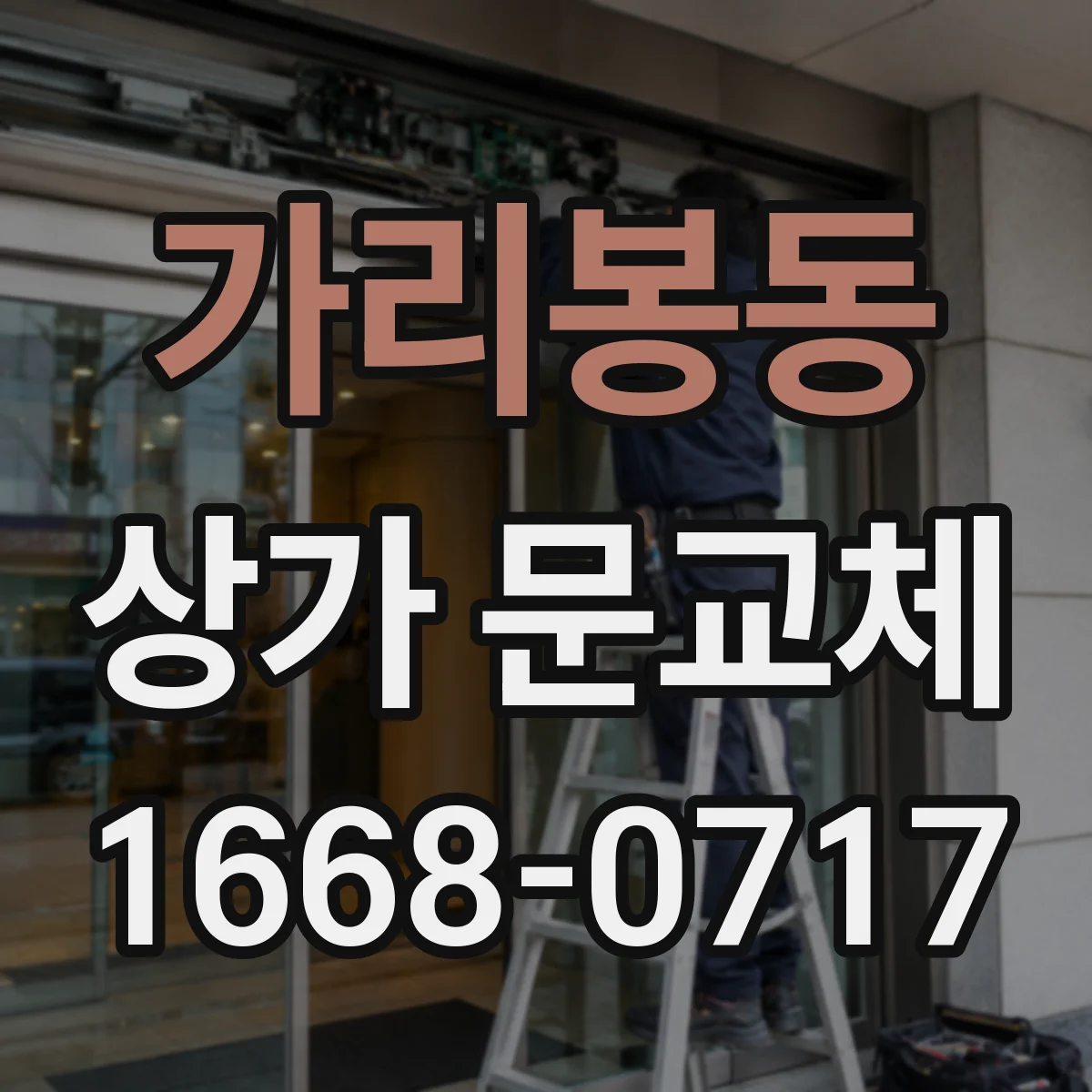 가리봉동 상가 문교체