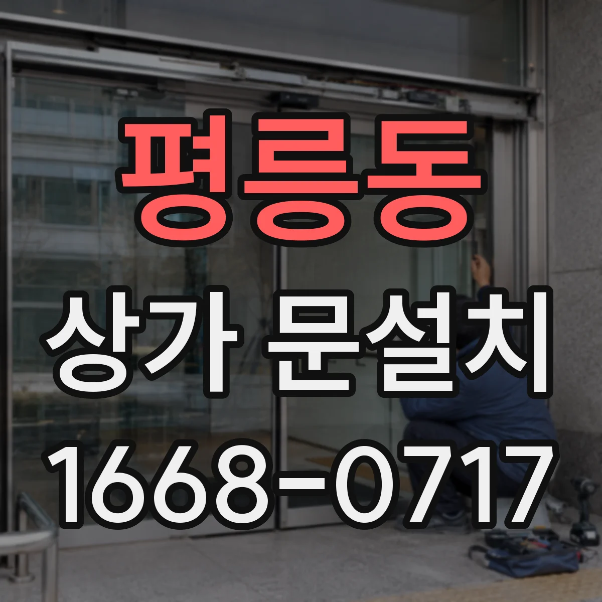 평릉동 상가 문설치